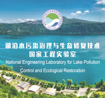 湖泊水污染治理(lǐ)與生(shēng)态修複技術國家工程實驗室